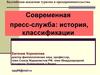Современная пресс-служба: история, классификации
