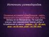 Источники углеводородов