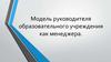 Модель руководителя образовательного учреждения как менеджера
