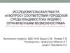 Исследовательская работа «К вопросу соответствия городской среды Владивостока людям с ограниченными возможностями»