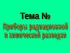 Приборы радиационной и химической разведки