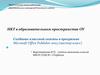 Создание классной газеты в программе Microsoft Office Publisher 2003 (мастер-класс)