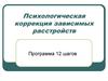 Психологическая коррекция зависимых расстройств