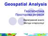 Геостатистика. Просторова регресія