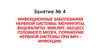 Инфекционные заболевания нервной системы. Менингиты. Энцефалиты. Миелит. Поражение нервной системы при ВИЧ-инфекции. (Занятие 4)