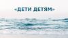 Дети детям