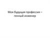 Моя будущая профессия – генный инженер