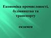 Економіка промисловості, будівництва та транспорту. Екзамен