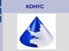 Конус