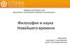Философия и наука Новейшего времени
