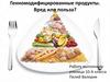 Генномодифицированные продукты
