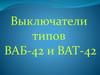 Выключатели типов ВАБ-42 и ВАТ-42