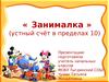 « Занималка » (устный счёт в пределах 10)