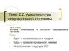 Тема 1.2. Архитектура операционной системы