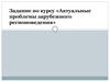 Актуальные проблемы зарубежного регионоведения