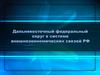 Дальневосточный федеральный округ в системе внешнеэкономических связей РФ