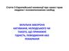 Загальна заборона катування, нелюдського чи такого, що принижує гідність, поводження або покарання. (Тема 3)