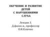 Обучение и развитие детей с нарушениями слуха