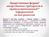 Лекарственные формы лекарственных препаратов и правила выписывания на них рецептов