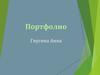 Портфолио. Создание логотипа и продукции с элементами фирменного стиля