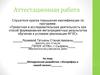 Аттестационная работа. Методическая разработка: «Логарифмы в нашей жизни»