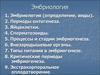 Эмбриология (определение, виды)