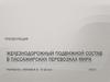 Железнодорожный подвижной состав в пассажирских перевозках мира