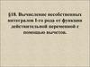 Вычисление несобственных интегралов I-го рода от функции действительной переменной с помощью вычетов