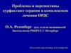Проблемы и перспективы сурфактант-терапии в комплексном лечении ОРДС