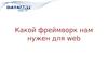 Какой фреймворк нам нужен для web