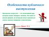 Особенности публичного выступления