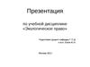 Экологическое право