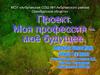 Моя профессия - моё будущее