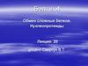 Белки - 4. Обмен сложных белков. Нуклеопротеиды