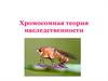 Хромосомная теория наследственности