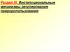 Институциональные механизмы регулирования природопользования
