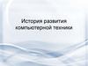 История развития компьютерной техники