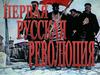 Первая русская революция