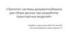 Прототип системы документооборота для сбора данных при разработке транспортных моделей