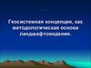 Геосистемная концепция, как методологическая основа ландшафтоведения