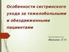 Особенности сестринского ухода за тяжелобольными и обездвиженными пациентам. (Тема 14)