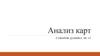 Анализ карт