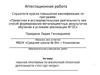 Аттестационная работа. Рабочая программа по внеурочной проектной деятельности «Что? Где? Когда?»