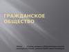 Гражданское общество