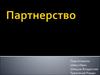 Партнерство