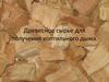 Древесное сырье для получения коптильного дыма
