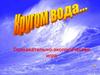 Кругом вода. Познавательно-экологическая игра