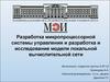Разработка микропроцессорной системы управления и разработка и исследование модели локальной вычислительной сети