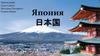 Япония 日本国