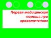 Первая медицинская помощь при кровотечениях